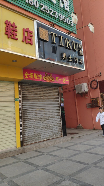 东莞市 购物服务 商铺 服装鞋帽皮具店 > 梯酷男士内衣地址(位置,怎么