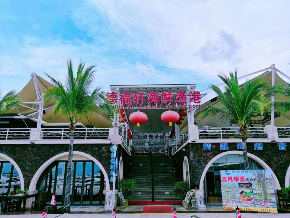 德福轩海鲜渔港
