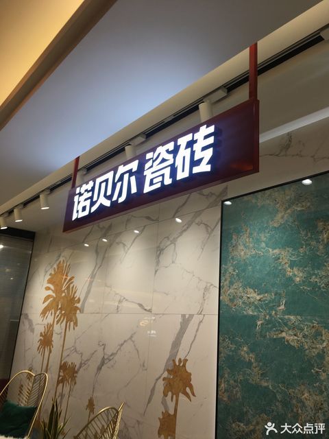 诺贝尔瓷砖欧亚达家居徐东店
