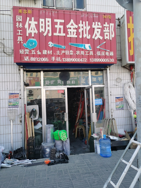 庫爾勒體明五金土產日雜商行(博愛市場內店)