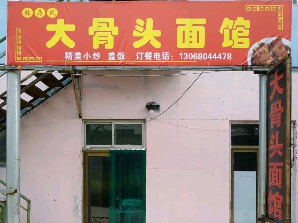 区上兰镇上兰村新建北街15排2号推荐菜:大骨头招牌刀削面扬州炒饭分类