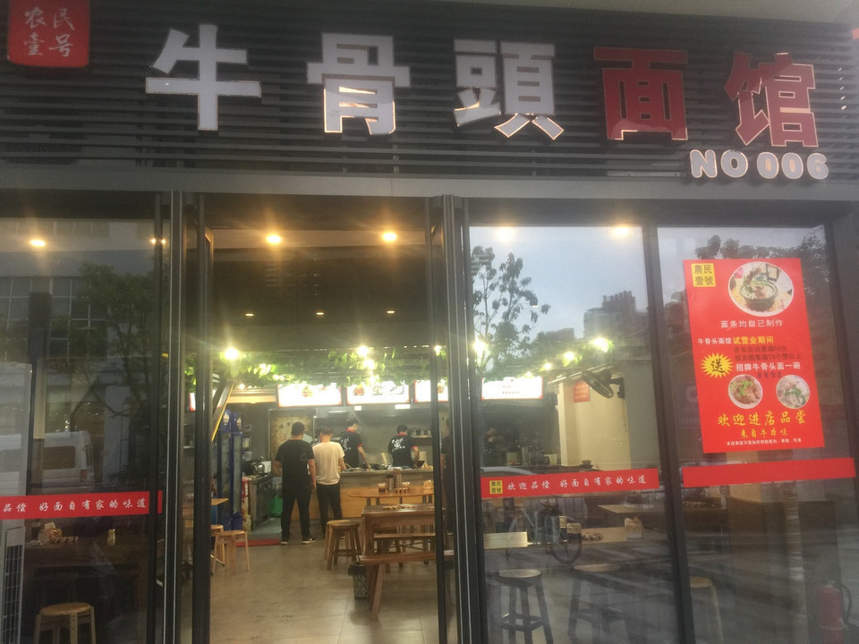 农民壹号牛骨头面馆真和店