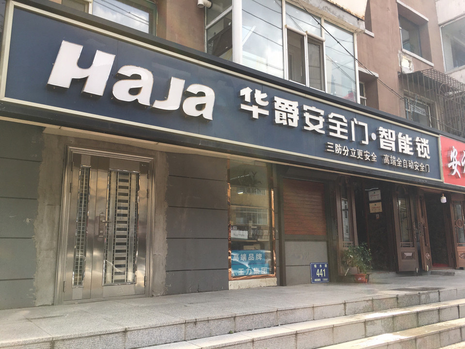 华爵安全门智能锁