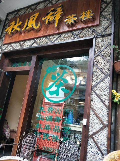 秋风辞茶楼图片