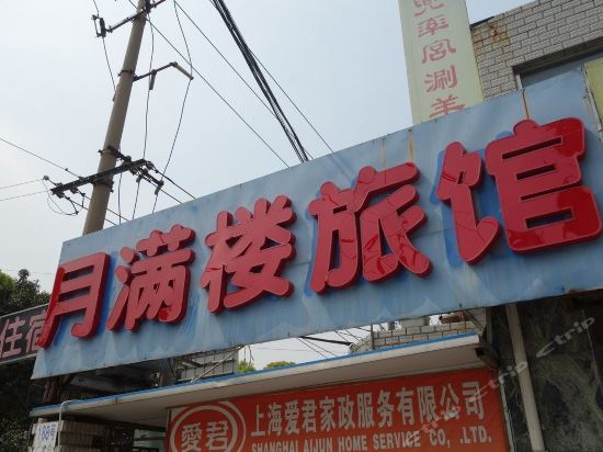 上海市 住宿服务 酒店 > 月满楼旅馆