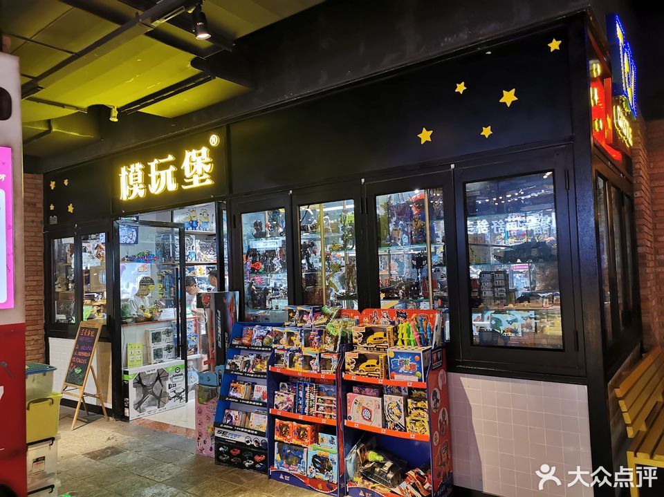 模玩堡(吾悦广场店)图片