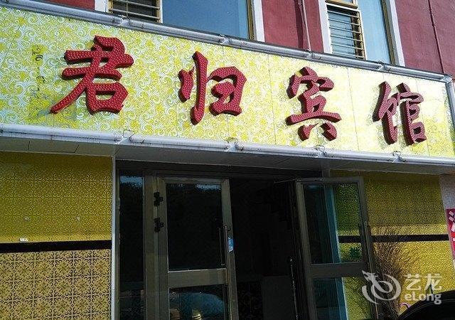 西宁果洛大酒店地址图片