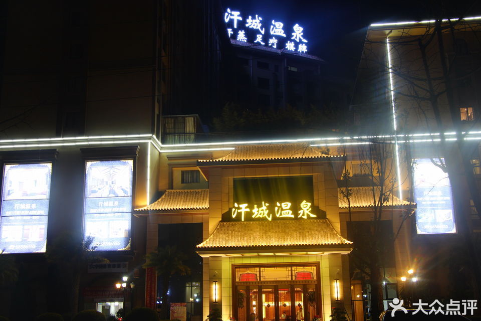            汗城温泉(奥宸橙郡店)