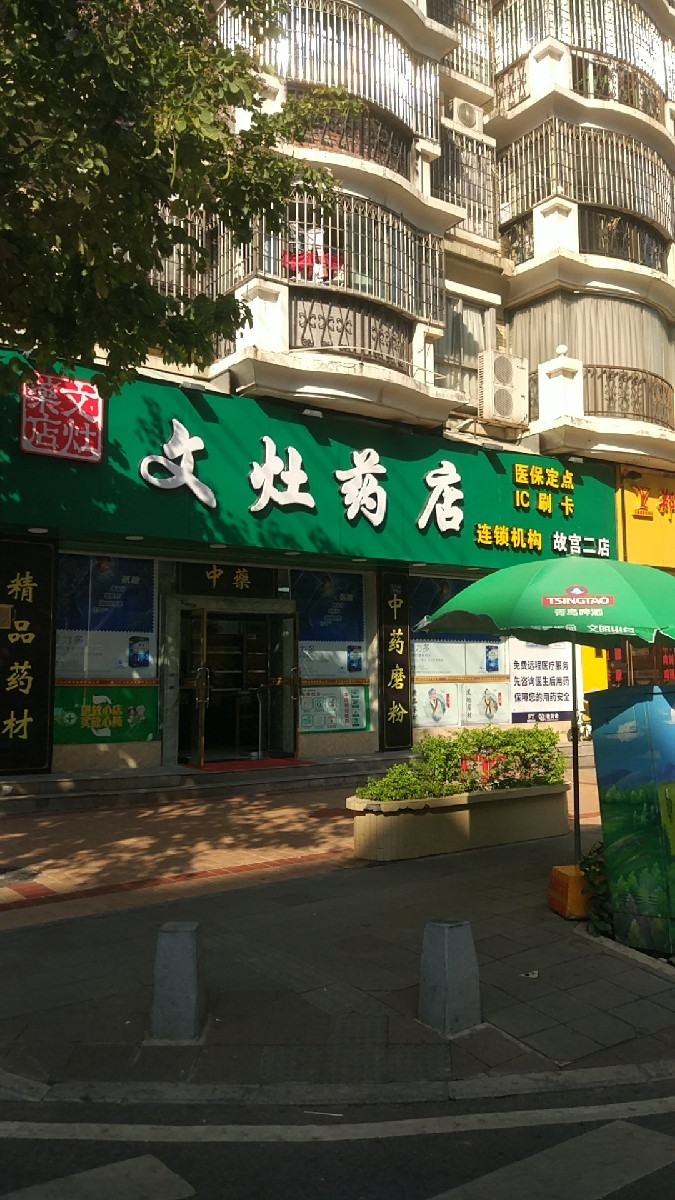 文灶药店地址(位置,怎么去,怎么走,在哪,在哪里,在哪儿:厦门市同安