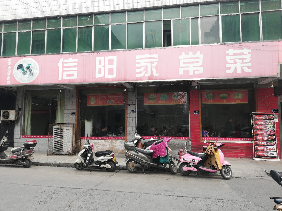 郑州信阳菜馆图片