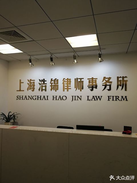 上海浩锦律师事务所