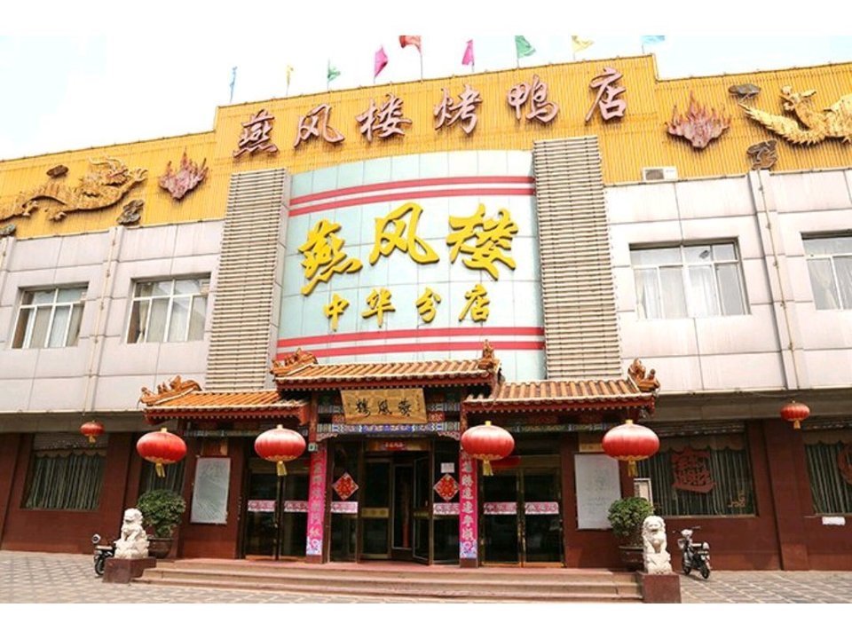 燕风楼烤鸭店(中华分店)图片