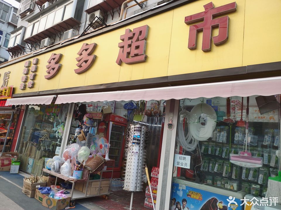 > 多多超市