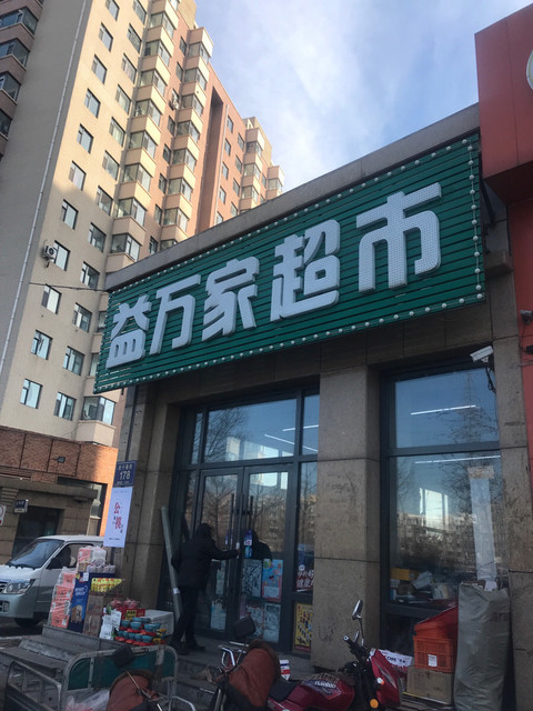 大连益万家超市图片