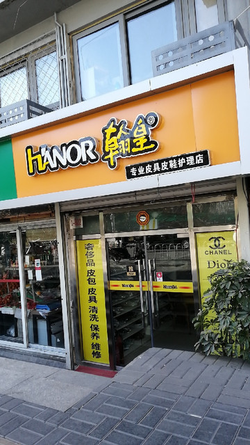 翰皇专业皮具皮鞋护理(兴隆都市馨园店)图片