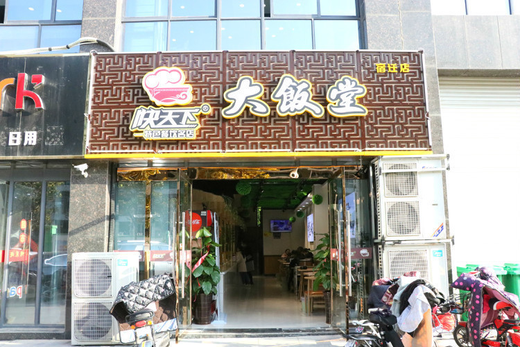           快天下大饭堂(宿迁店)