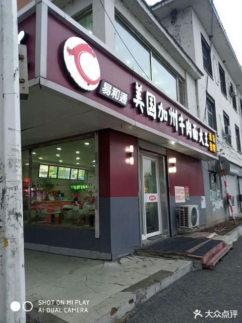 易和通美国加州牛肉面大王