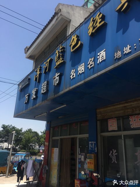 万客隆生活购物广场通安店
