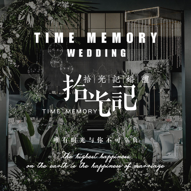 拾光记婚礼图片