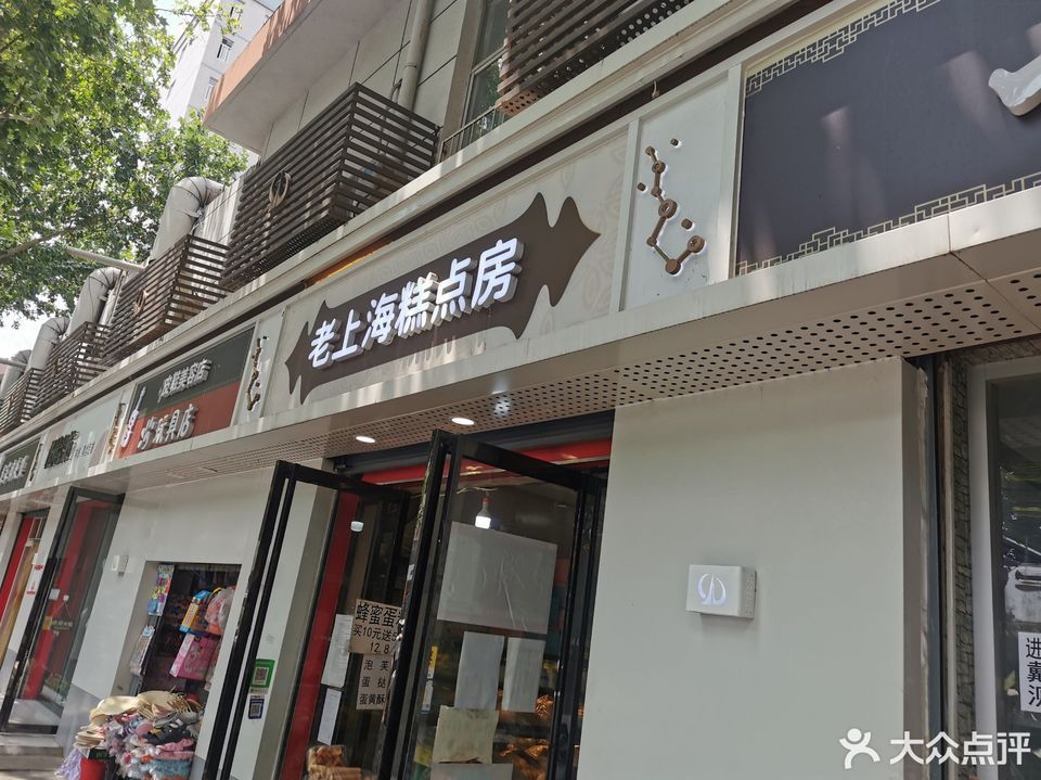 老上海糕点房