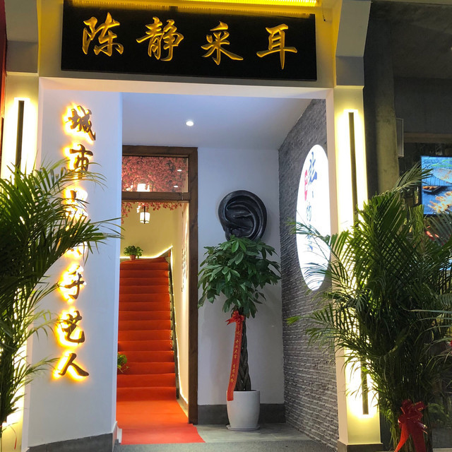 陈静采耳(湖滨店)图片