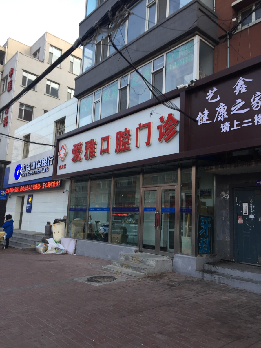 南关区爱雅口腔门诊部图片