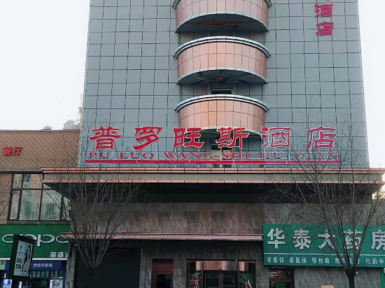 鸡东普罗旺斯酒店鸡西瀚森商务宾馆鸡西君悦商务宾馆(祥光路)帕弗尔