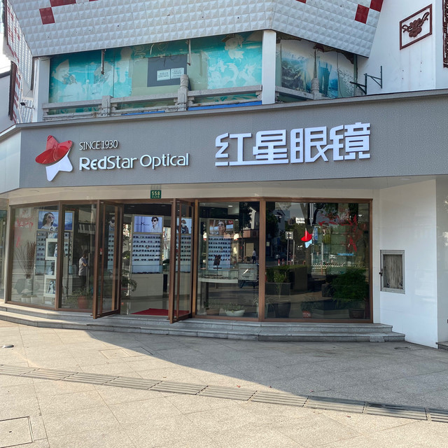 红星眼镜(中山店)图片