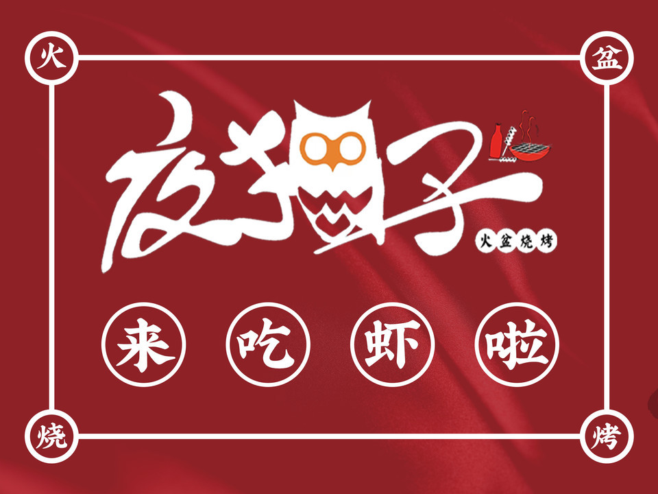 夜猫子火盆烧烤(双龙桥店)图片