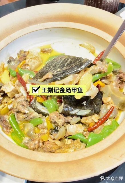 王捌記金湯甲魚望城店