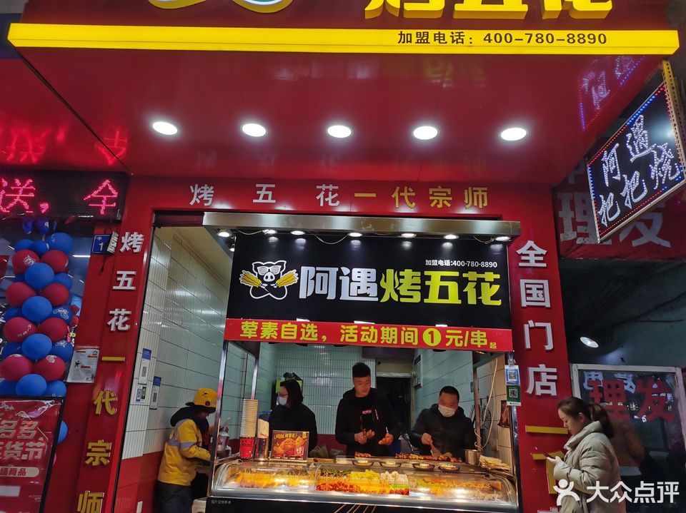 阿遇烤五花肉威远中心街店