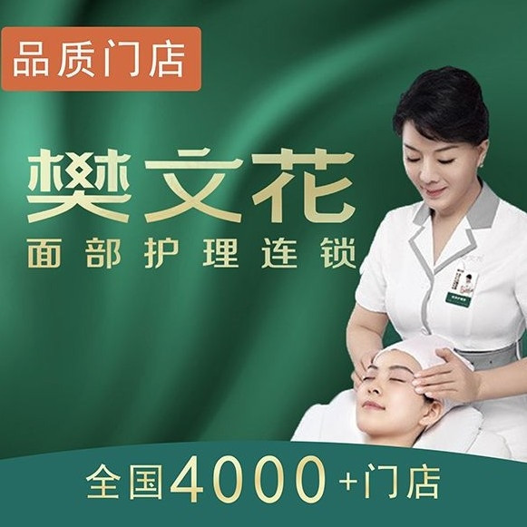 樊文花面部护理(新年华店)图片