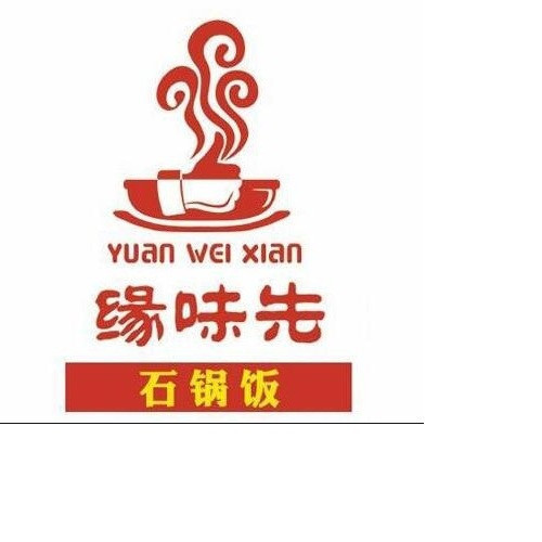 缘味先石锅饭鼓楼美食城店