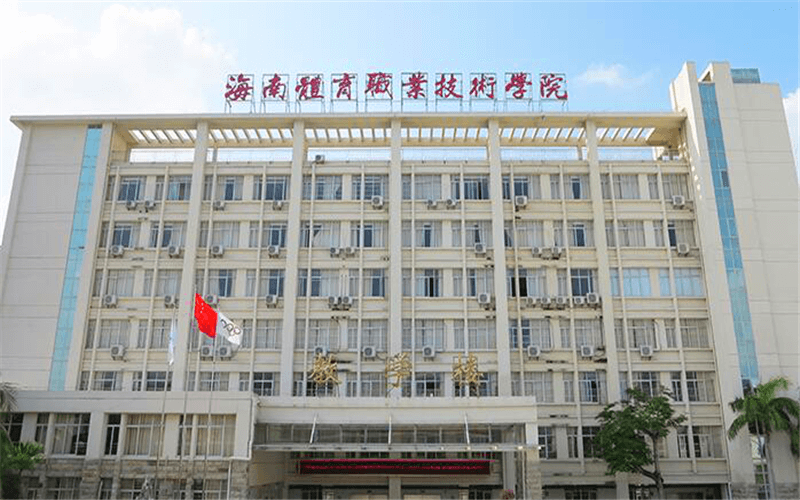           海南体育职业技术学院