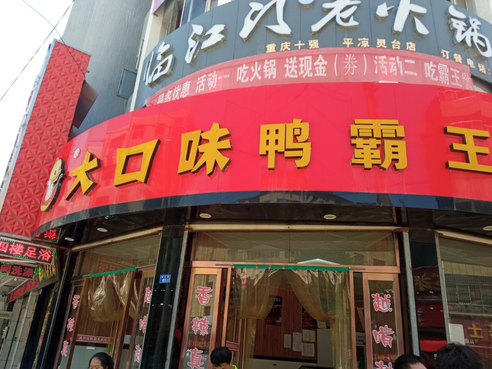 大口味鸭霸王