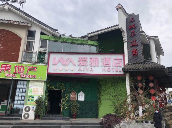 爱雅酒店(师范学院店)图片