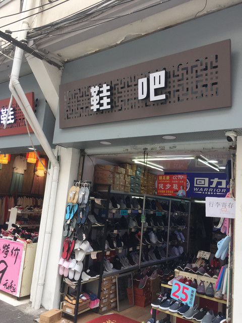 乡镇实体鞋店图片图片