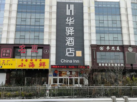 如家联盟华驿酒店