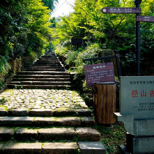 徑山寺