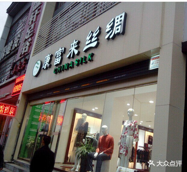 查看康富来丝绸女装_360地图搜索结果列表
