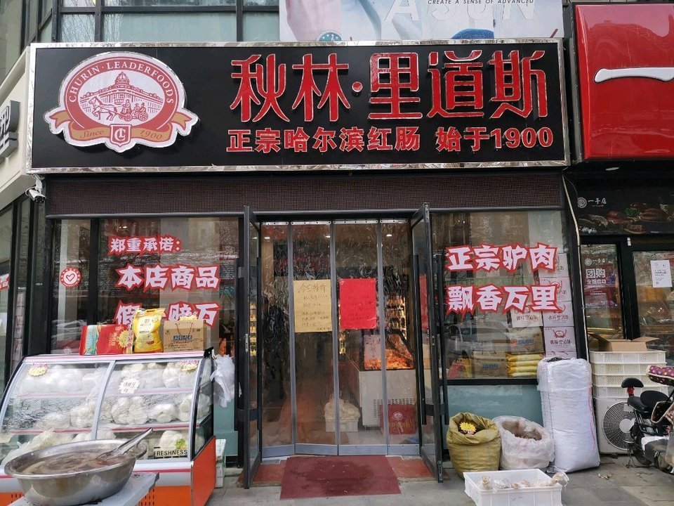 秋林里道斯(长白店)图片