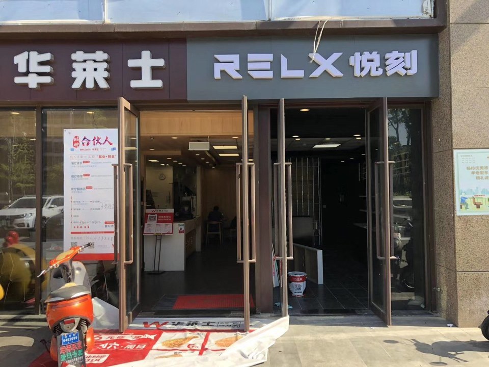 relx悦刻专卖店相城香榭广场店