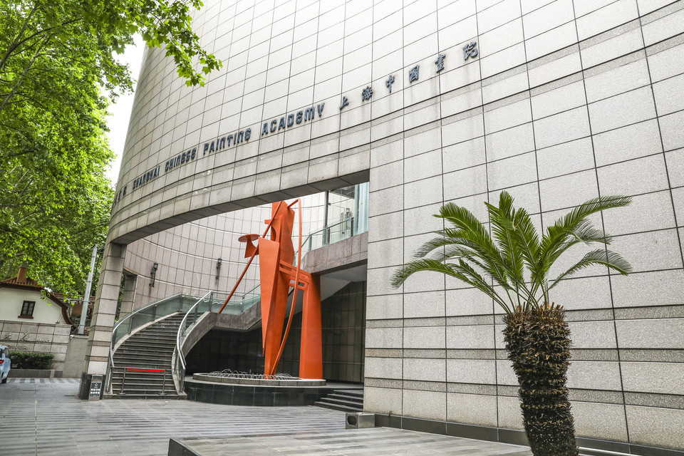 上海中国画院