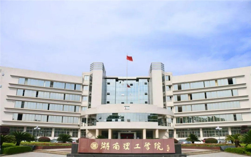                    湖南理工学院