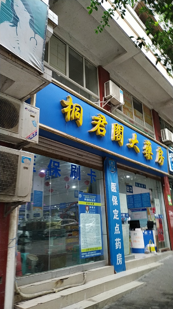 桐君阁大药房(古井街店)图片