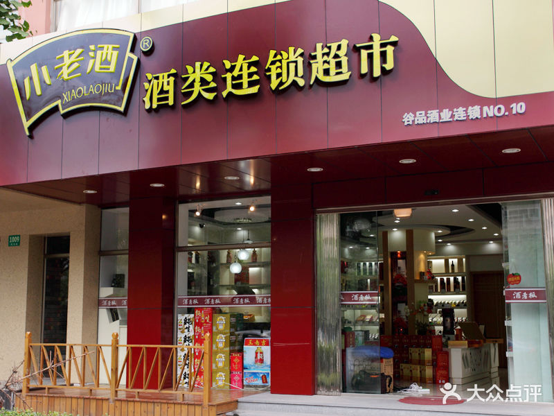 小老酒酒类超市(青湖路店)图片