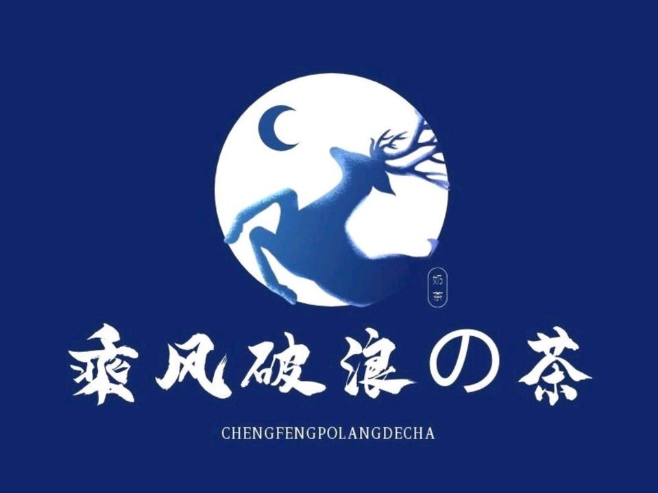 【乘风破浪的茶】地址,电话,路线,周边设施_360地图