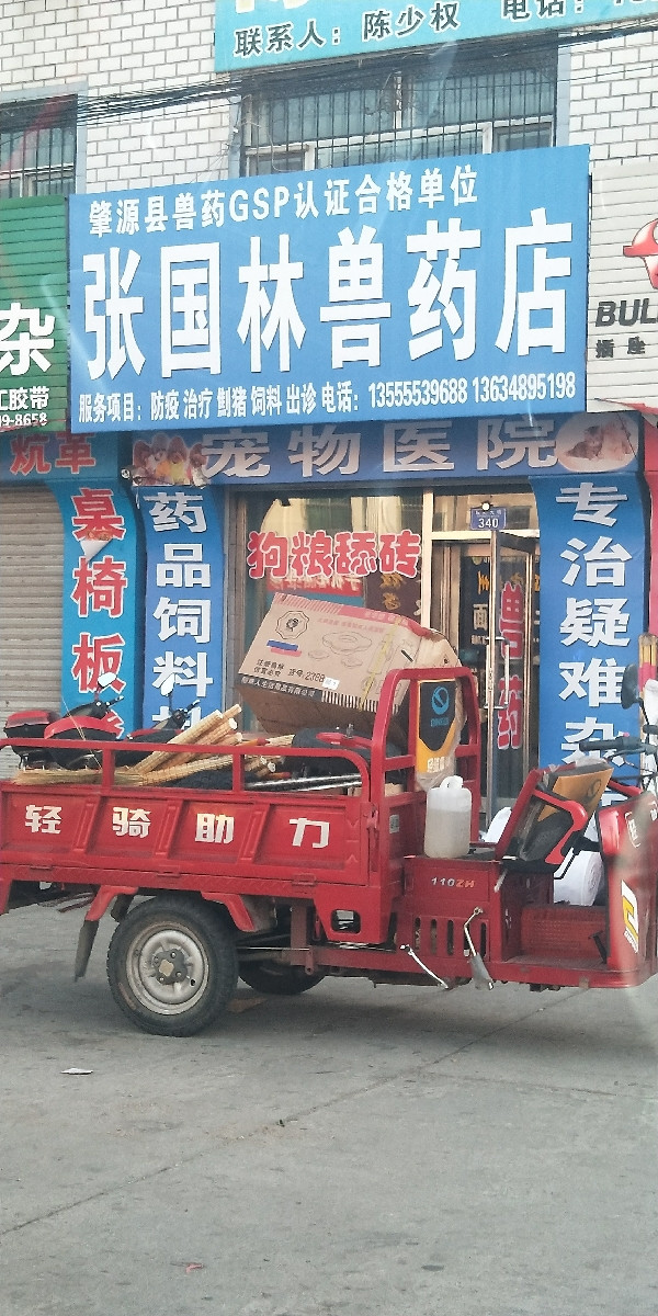 福文獸藥店