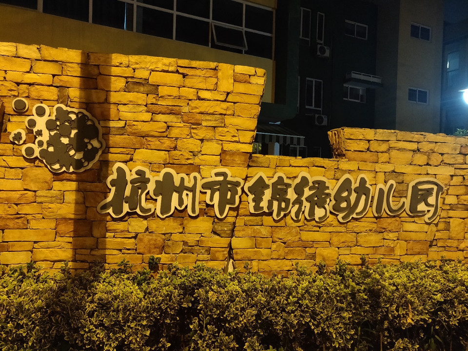 杭州市拱墅区华媒维翰幼儿园