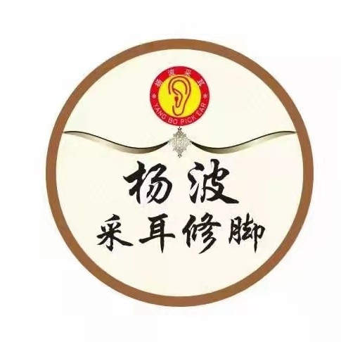 杨波采耳修脚(融创茂店)图片